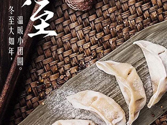 冬至，福至|歡樂(lè)包水餃，熱鬧過(guò)冬至